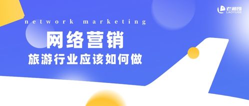 2021年旅游行業網絡營銷策略 擁抱變革，智贏未來